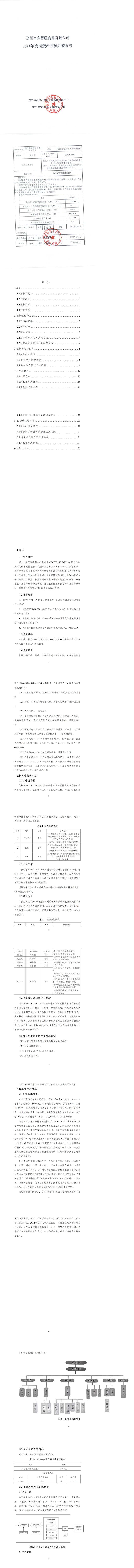 鄭州市鄉得旺食品有限公司2024年度產品碳足跡報告_00