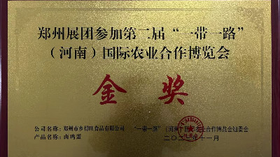 金獎！恭喜鄉得旺榮獲一帶一路農博會金獎！